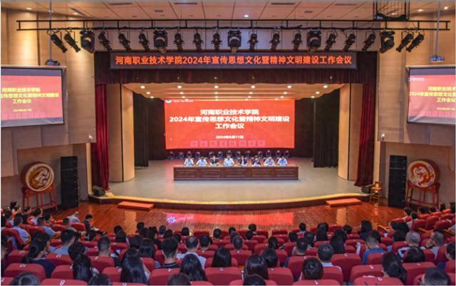 河南职业技术学院召开2024年宣传思想文化暨精神文明建设工作会议-有驾
